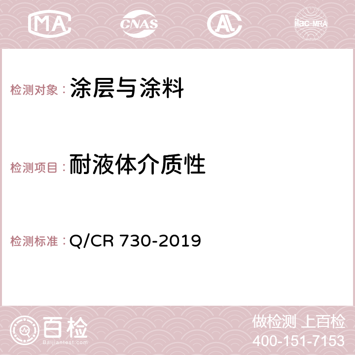 耐液体介质性 铁路钢桥保护涂装及涂料供货技术条件 Q/CR 730-2019 4.2.2.14