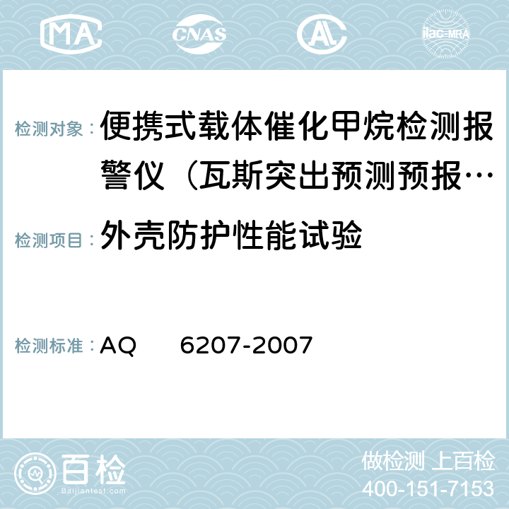 外壳防护性能试验 便携式载体催化甲烷检测报警仪 AQ 6207-2007 5.23.3