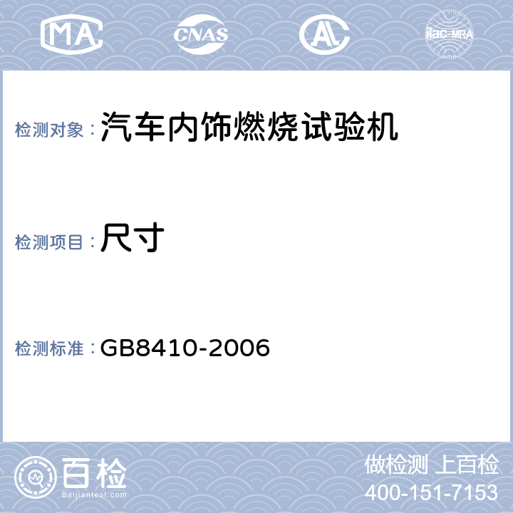 尺寸 汽车内饰材料的燃烧特性 GB8410-2006 4.2
