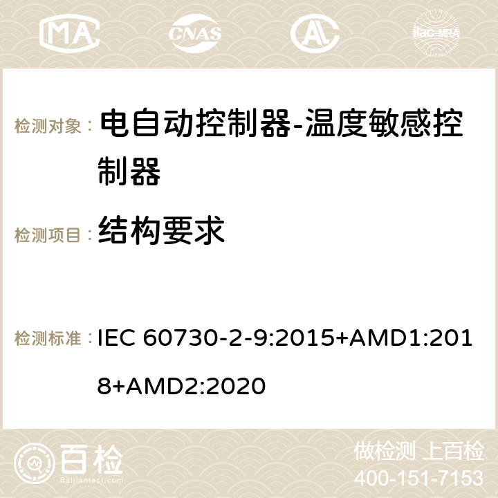 结构要求 电自动控制器-温度敏感控制器的特殊要求 IEC 60730-2-9:2015+AMD1:2018+AMD2:2020 11