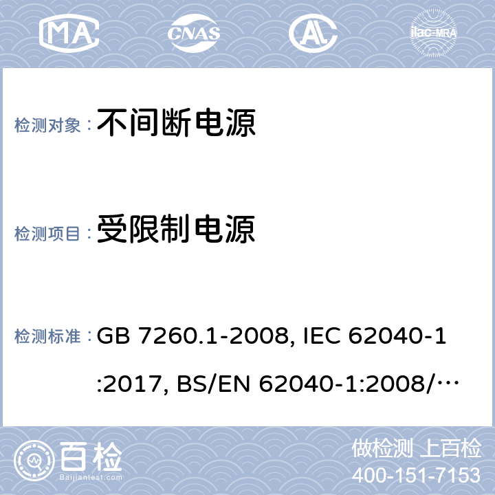 受限制电源 不间断电源设备 第一部分UPS的一般规定和安全要求 GB 7260.1-2008, IEC 62040-1:2017, BS/EN 62040-1:2008/A1:2013, BS/EN 62040-1:2019, AS 62040.1:2019，BS/EN/IEC 62040-1:2019+A11:2021 5.10