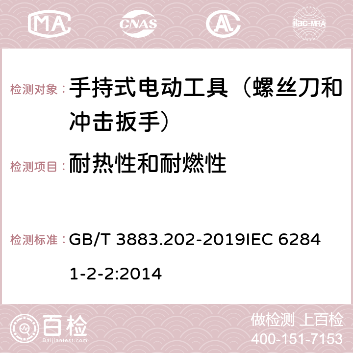 耐热性和耐燃性 手持式、可移式电动工具和园林工具的安全 第202部分：手持式螺丝刀和冲击扳手的专用要求 GB/T 3883.202-2019
IEC 62841-2-2:2014 第13章