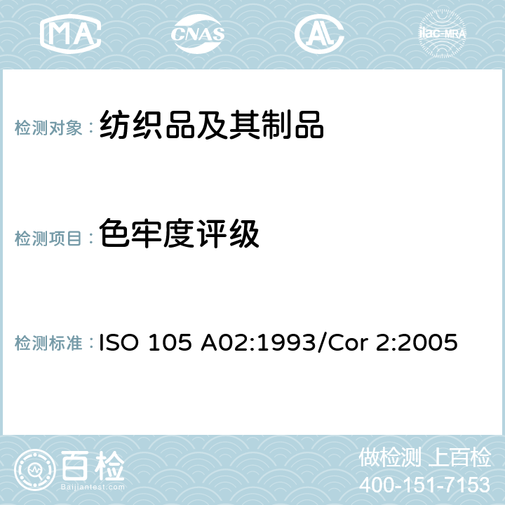 色牢度评级 纺织品 色牢度试验 评定变色用灰色样卡 ISO 105 A02:1993/Cor 2:2005
