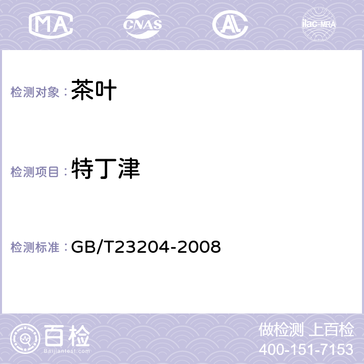 特丁津 茶叶中519种农药及相关化学品残留量的测定(气相色谱-质谱法) 
GB/T23204-2008