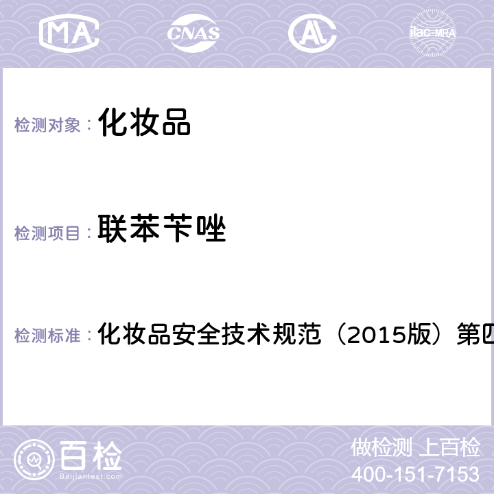 联苯苄唑 理化检验方法 2.1 氟康唑等 9种组分 化妆品安全技术规范（2015版）第四章