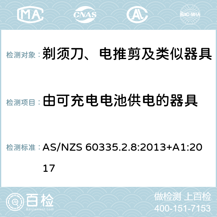 由可充电电池供电的器具 家用和类似用途电器的安全 剃须刀、电推剪及类似器具的特殊要求 AS/NZS 60335.2.8:2013+A1:2017 附录B