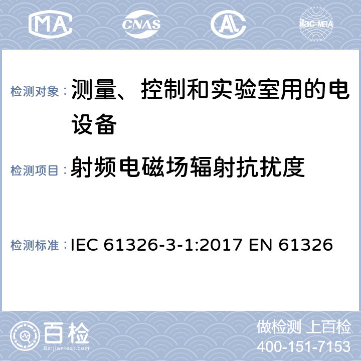 射频电磁场辐射抗扰度 测量、控制和实验室用电气设备电磁兼容性(EMC)的要求与安全相关的系统和用于与执行安全相关功能（功能安全） IEC 61326-3-1:2017 EN 61326-3-1:2008 EN 61326-3-1:2017