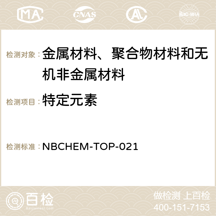 特定元素 微波消解法测定硅酸基质、有机聚合物、油类、纺织品、电子元器件和其它复合基质中有害重金属 NBCHEM-TOP-021