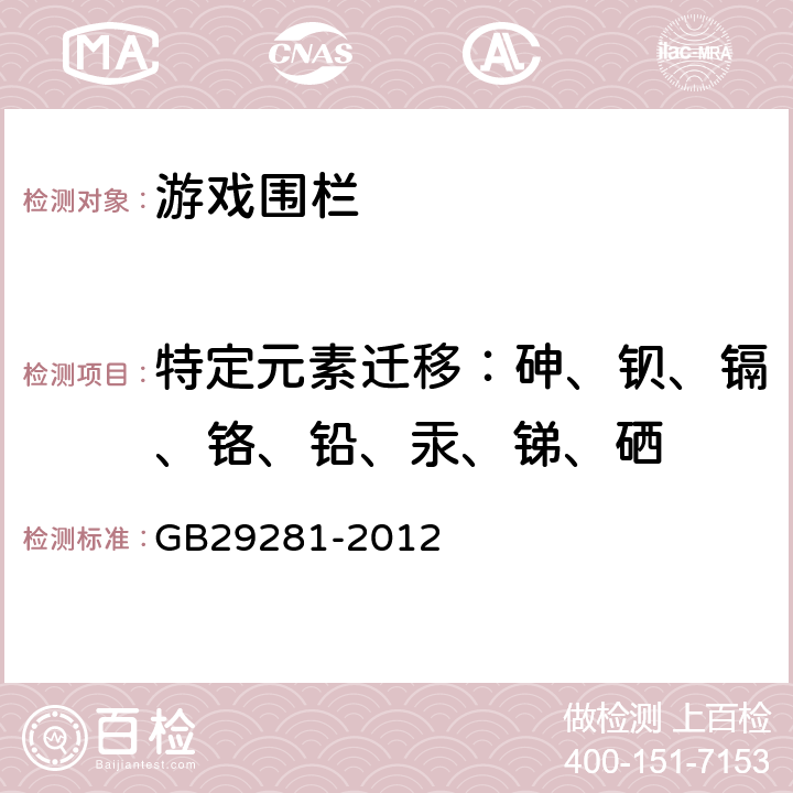 特定元素迁移：砷、钡、镉、铬、铅、汞、锑、硒 游戏围栏及类似用途童床的安全要求 GB29281-2012 条款5.2.2