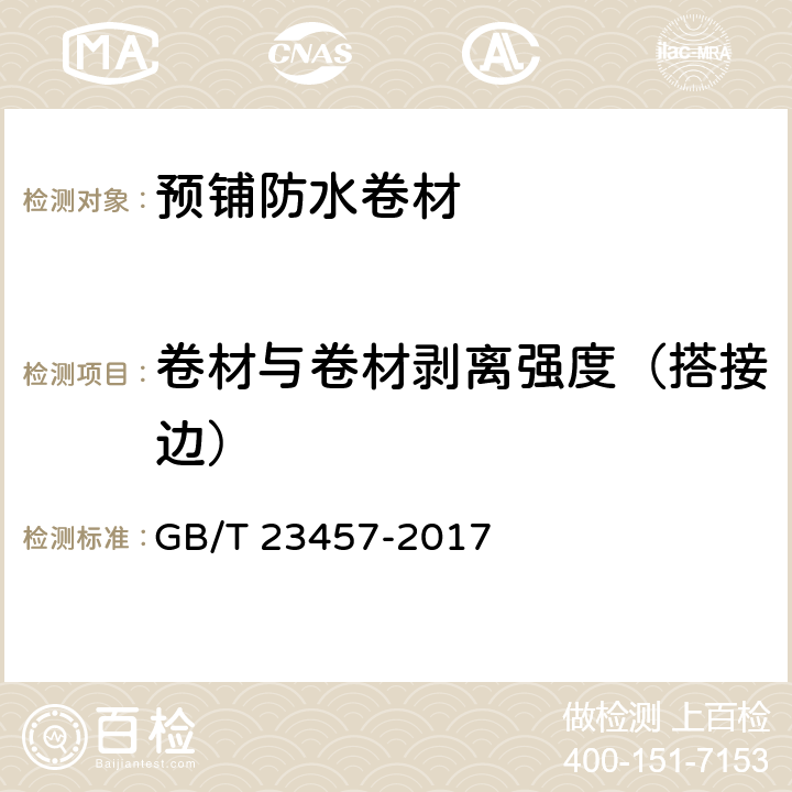 卷材与卷材剥离强度（搭接边） 《预铺防水卷材》 GB/T 23457-2017 （6.22）