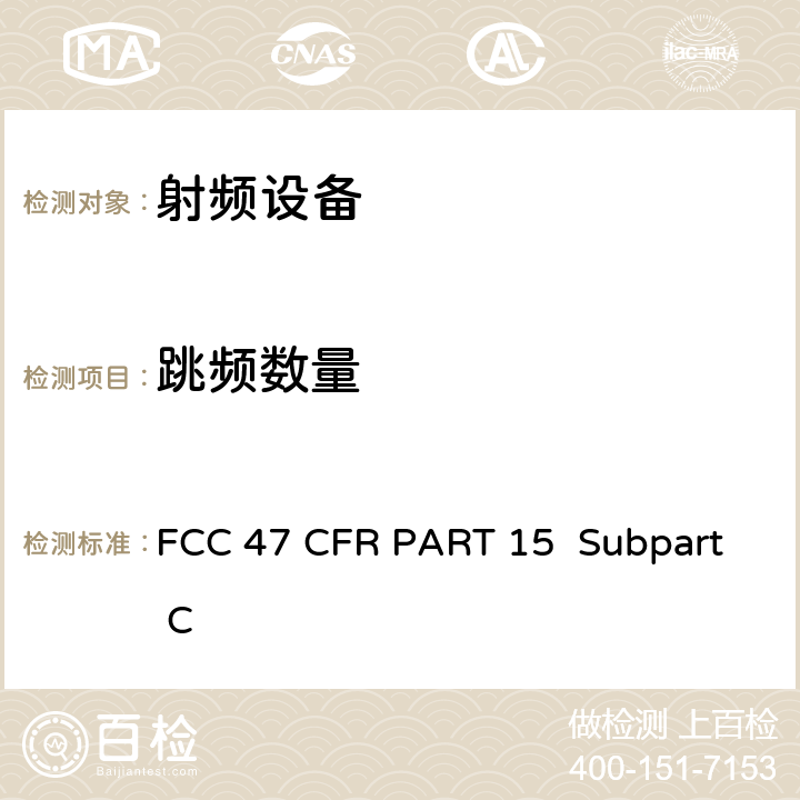 跳频数量 FCC 联邦法令 第47 项– 通信第15 部分 射频设备 FCC 47 CFR PART 15 Subpart C Subpart C