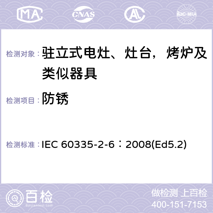 防锈 家用和类似用途电器的安全 驻立式电灶、灶台、烤箱及类似用途器具的特殊要求 IEC 60335-2-6：2008(Ed5.2) 31