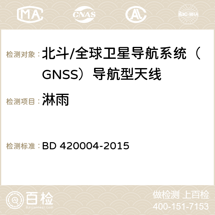 淋雨 北斗/全球卫星导航系统（GNSS）导航型天线性能要求及测试方法 BD 420004-2015 4.6.1，5.9.1