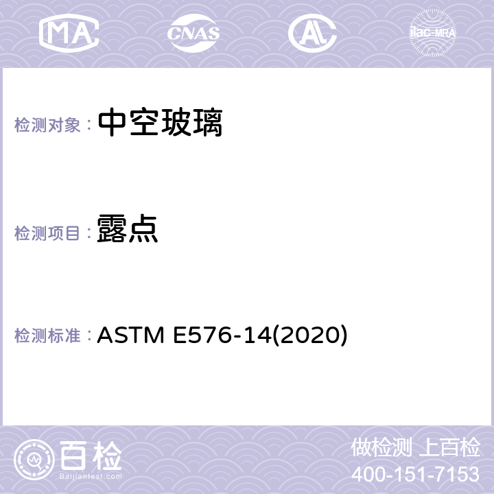 露点 ASTM E576-14 竖直位置的密封中空玻璃单元标准试验方法 (2020)