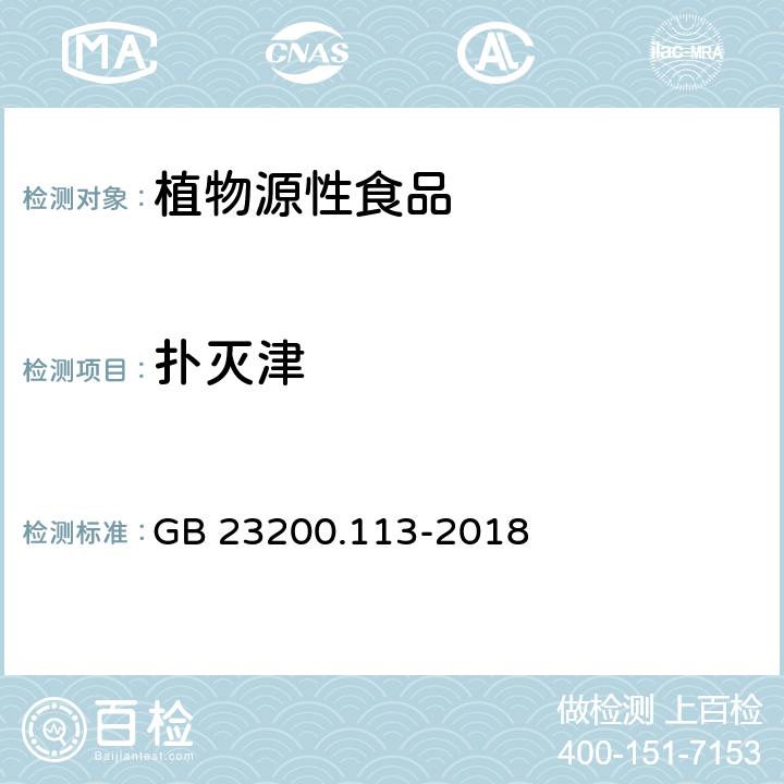 扑灭津 食品安全国家标准 植物源食品中208种农药及其代谢物残留量的测定 气相色谱-质谱联用法 GB 23200.113-2018