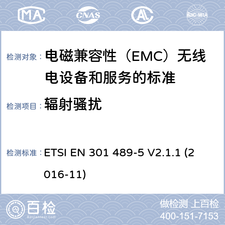 辐射骚扰 电磁兼容性（EMC）无线电设备和服务标准;第5部分：具体条件私人移动无线电（PMR）和辅助设备（言语和非言语）和地面集群无线电（TETRA）;统一标准涵盖了基本要求指令2014/53 / EU第3.1（b）条 ETSI EN 301 489-5 V2.1.1 (2016-11) 参考标准 ETSI EN 301 489-1 V2.1.1 (2017-02) 8.2 章节