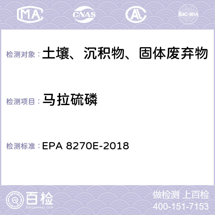 马拉硫磷 GC/MS法测定半挥发性有机物 EPA 8270E-2018