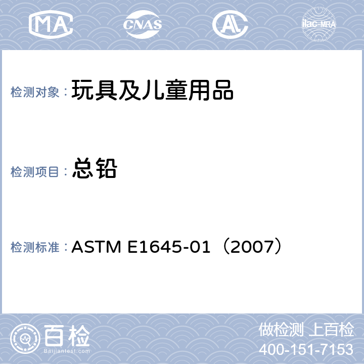 总铅 用电热板或微波消解法对干的漆样品进行铅分析的预处理 ASTM E1645-01（2007）