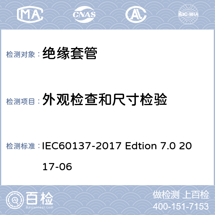 外观检查和尺寸检验 交流电压高于1000V的绝缘套管 IEC60137-2017 Edtion 7.0 2017-06 8.14 9.11