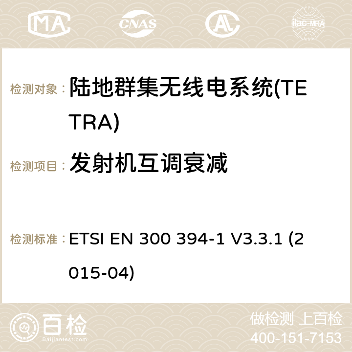 发射机互调衰减 ETSI EN 300 394 陆地群集无线电系统(TETRA);一致性测试规范;第1部分:无线电。 -1 V3.3.1 (2015-04) 7.1.8.1