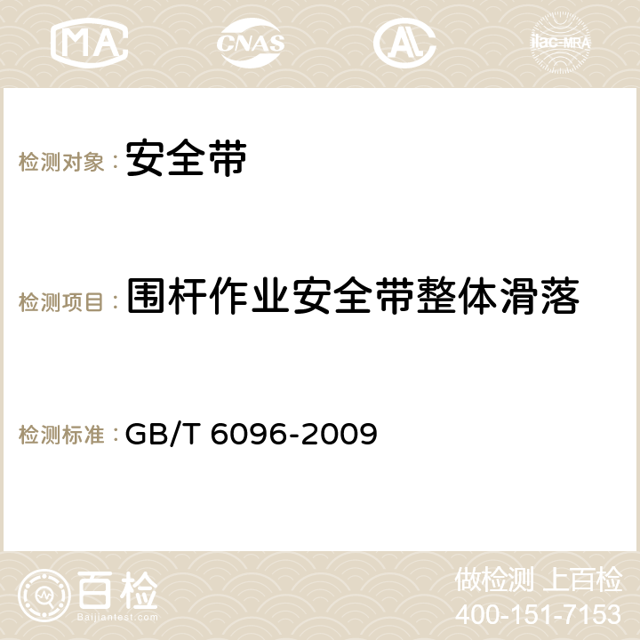 围杆作业安全带整体滑落 《安全带测试方法》 GB/T 6096-2009 （4.5）