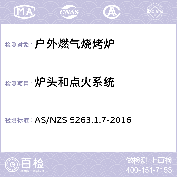 炉头和点火系统 燃气产品 第1.1；家用燃气具 AS/NZS 5263.1.7-2016 2.11