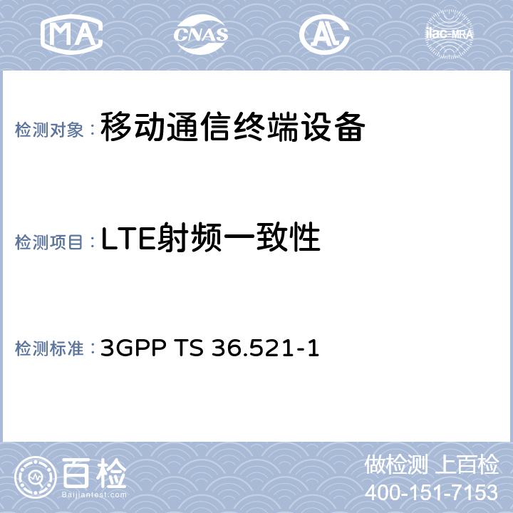 LTE射频一致性 LTE；演进通用陆地无线接入(E-UTRA)；用户设备(UE)一致性规范；无线电发射和接收；第1部分：一致性测试 3GPP TS 36.521-1