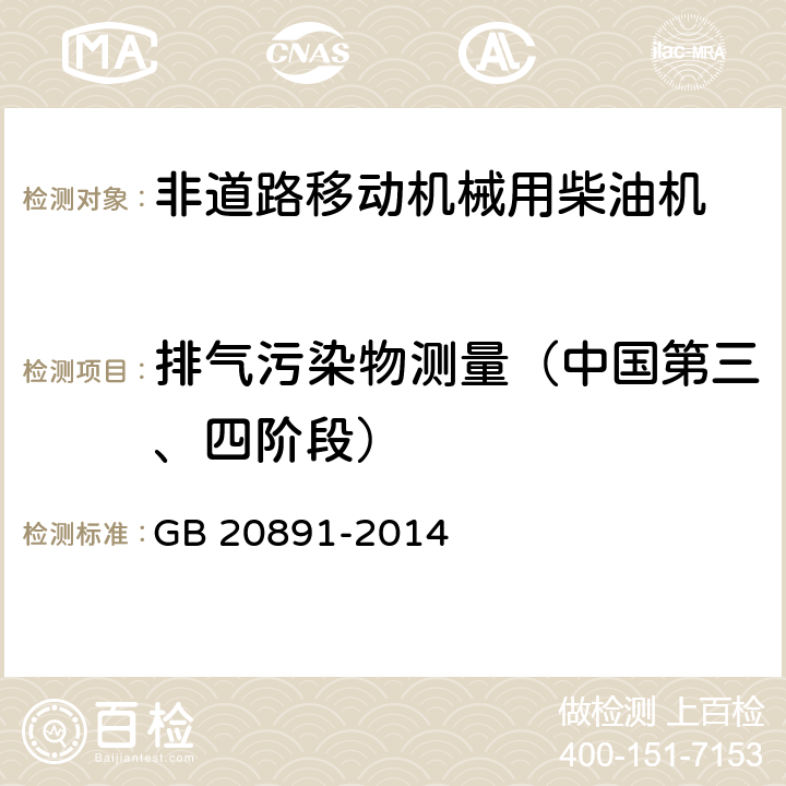 排气污染物测量（中国第三、四阶段） GB 20891-2014 非道路移动机械用柴油机排气污染物排放限值及测量方法(中国第三、四阶段)》(附2020年第1号修改单)