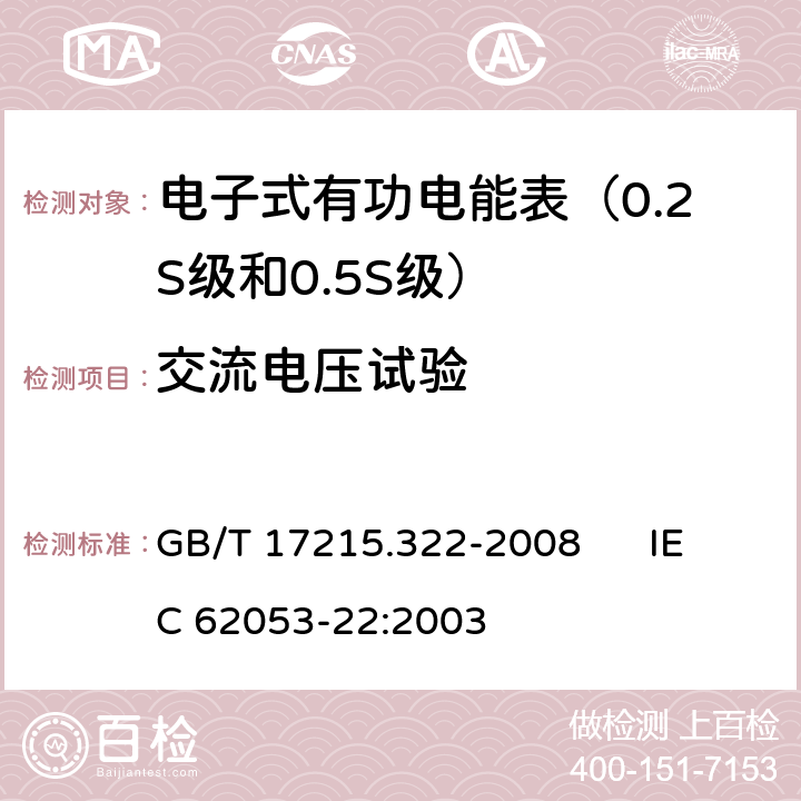 交流电压试验 交流电测量设备 特殊要求 第22部分:静止式有功电能表（0.2S级和0.5S级） GB/T 17215.322-2008 IEC 62053-22:2003 7.4