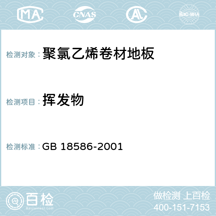 挥发物 《室内装饰装修材料 聚氯乙烯卷材地板中有害物质限量》 GB 18586-2001 （5.5）