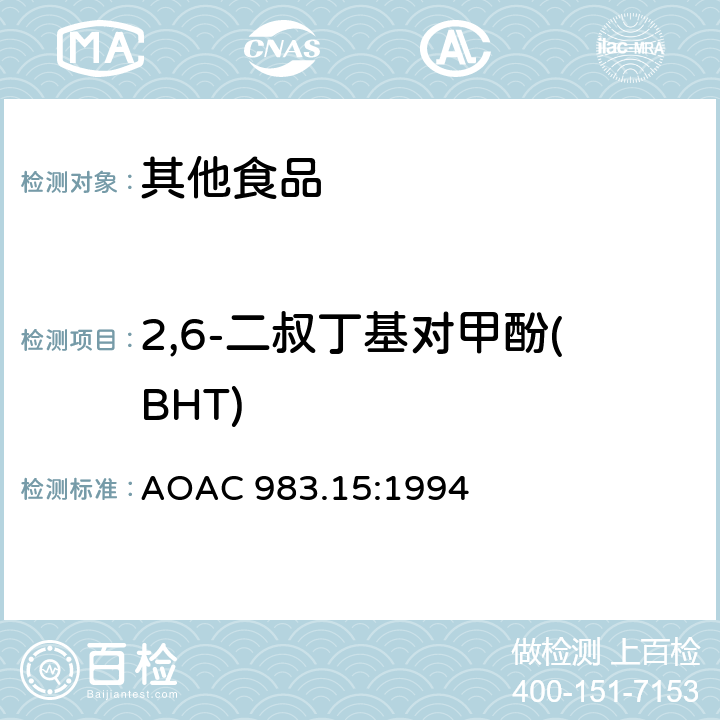 2,6-二叔丁基对甲酚(BHT) 油、脂肪和黄油中的酚类抗氧化剂液相色谱法 AOAC 983.15:1994