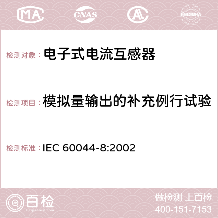 模拟量输出的补充例行试验 互感器 第8部分 电子式电流互感器 IEC 60044-8:2002 9.7