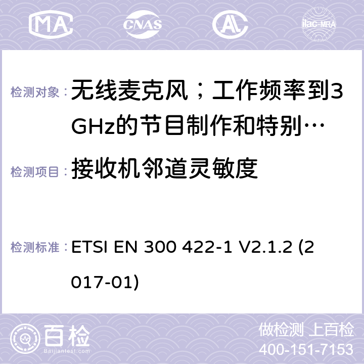 接收机邻道灵敏度 无线麦克风；工作频率到3GHz的节目制作和特别活动音频设备；第1部分：A类接收器;覆盖2014/53/EU 3.2条指令的协调标准要求 ETSI EN 300 422-1 V2.1.2 (2017-01) 9.3