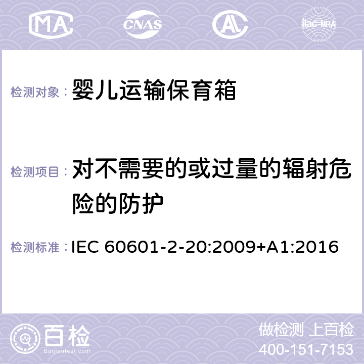 对不需要的或过量的辐射危险的防护 医用电气设备 第2-20部分：婴儿运输保育箱的基本性和与基本安全专用要求 IEC 60601-2-20:2009+A1:2016 201.10