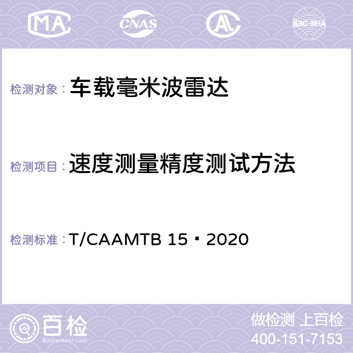 速度测量精度测试方法 车载毫米波雷达测试方法 T/CAAMTB 15—2020 5.4.2.5