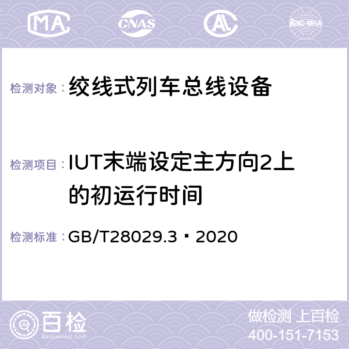 IUT末端设定主方向2上的初运行时间 轨道交通电子设备 列车通信网络(TCN) 第2-2部分:绞线式列车总线(WTB) 一致性测试 GB/T28029.3—2020 5.6.3.14