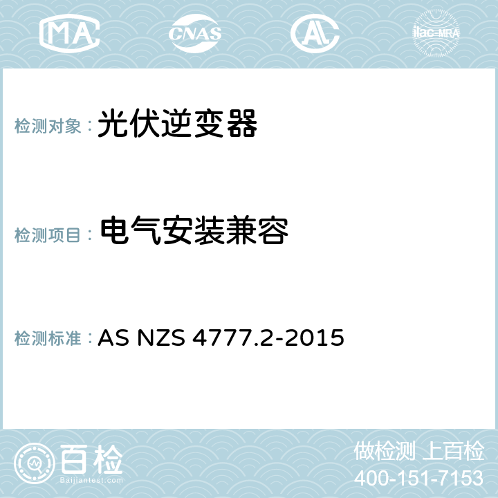 电气安装兼容 能源系统通过逆变器的并网连接-第二部分：逆变器要求 AS NZS 4777.2-2015 5.4