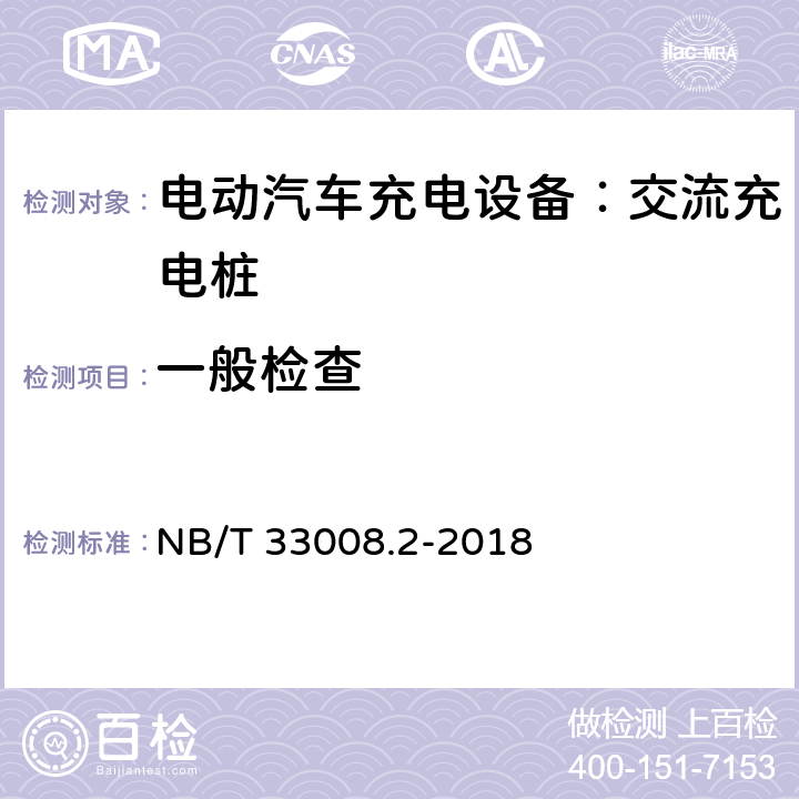 一般检查 电动汽车充电设备检验试验规范 第2部分：交流充电桩 NB/T 33008.2-2018 5.2