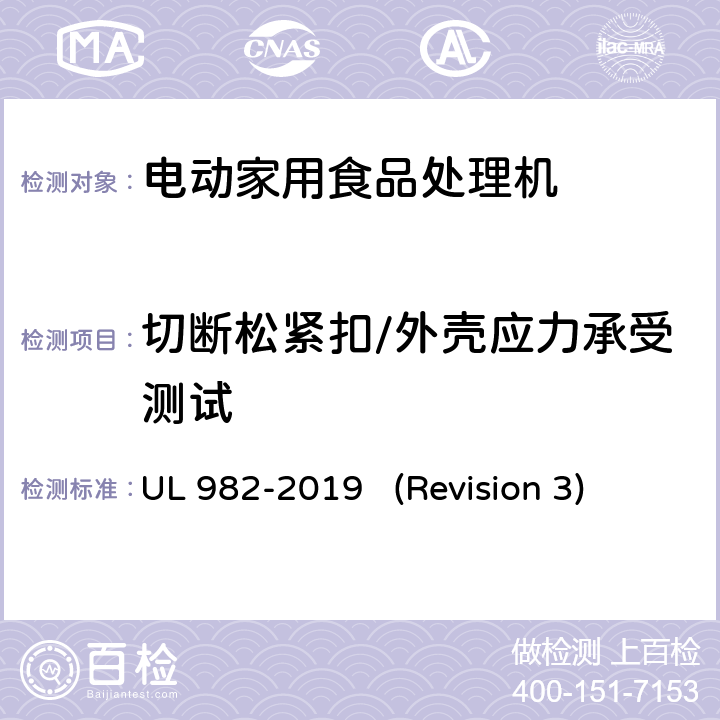 切断松紧扣/外壳应力承受测试 UL 982 UL安全标准 电动家用食品处理机 -2019 (Revision 3) 51