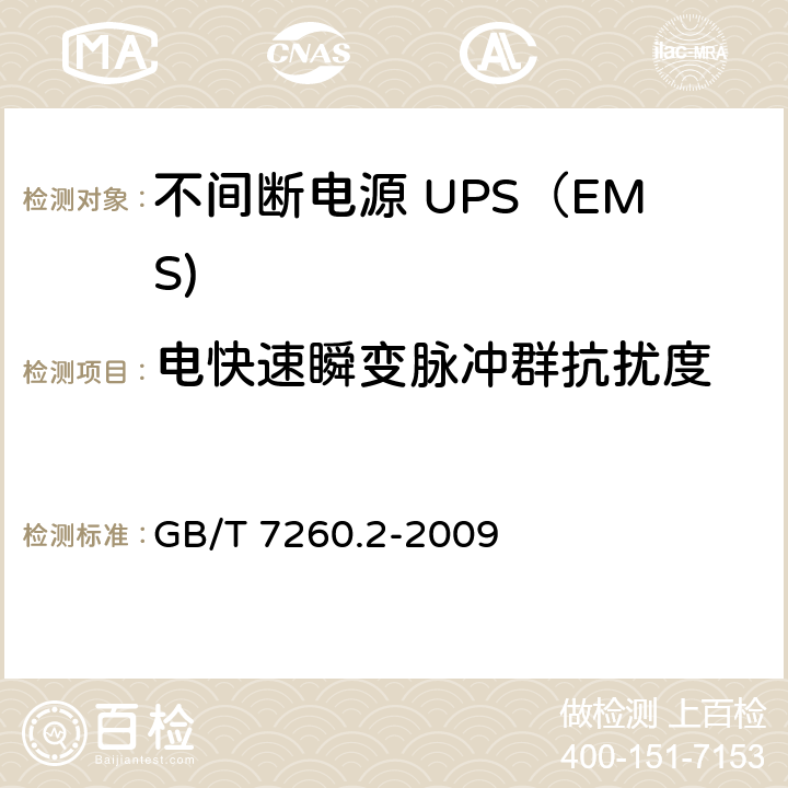 电快速瞬变脉冲群抗扰度 不间断电源设备(UPS) 第2部分：电磁兼容性(EMC)要求 GB/T 7260.2-2009