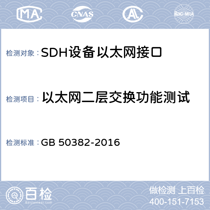 以太网二层交换功能测试 城市轨道交通通信工程质量验收规范 GB 50382-2016 8.3.5