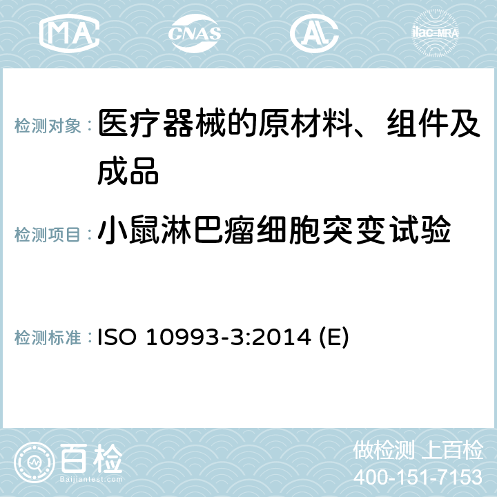 小鼠淋巴瘤细胞突变试验 医疗装置生物学评定 第3部分：遗传毒性、致癌力和生殖毒性试验 ISO 10993-3:2014 (E)