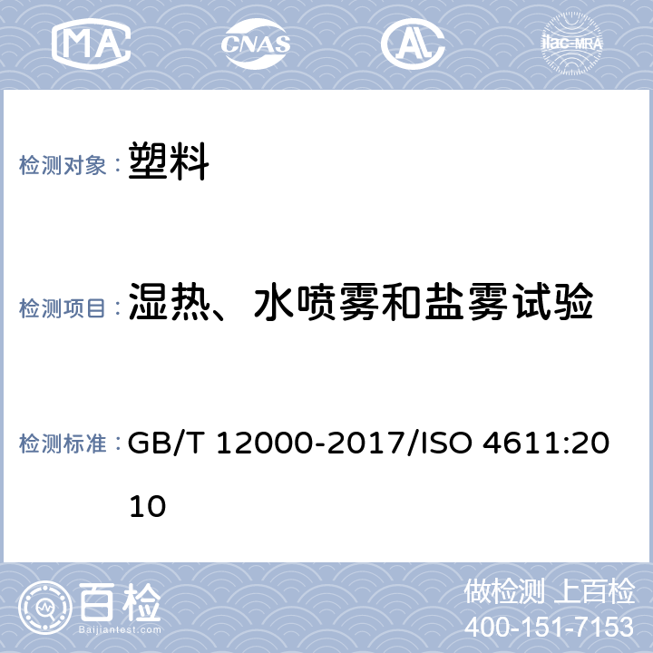 湿热、水喷雾和盐雾试验 塑料暴露于湿热、水喷雾和盐雾中的影响的测定 GB/T 12000-2017/ISO 4611:2010