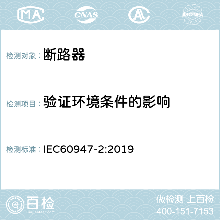 验证环境条件的影响 低压开关设备和控制设备 第2部分: 断路器 IEC60947-2:2019 M.8.15