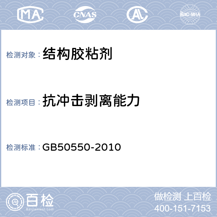 抗冲击剥离能力 《建筑结构加固工程施工质量验收规范 》 GB50550-2010 （附录F）