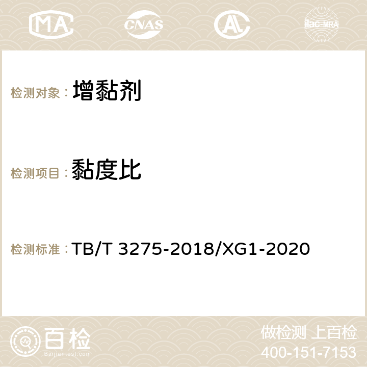 黏度比 鐵路混凝土 TB/T 3275-2018/XG1-2020 附錄H