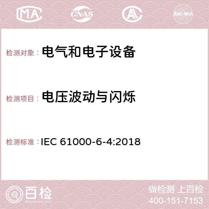 電壓波動與閃爍 電磁兼容通用標準工業環境可的發射標準 IEC 61000-6-4:2018 9
