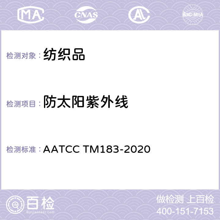 防太阳紫外线 防太阳紫外线服装 评定和分级 AATCC TM183-2020