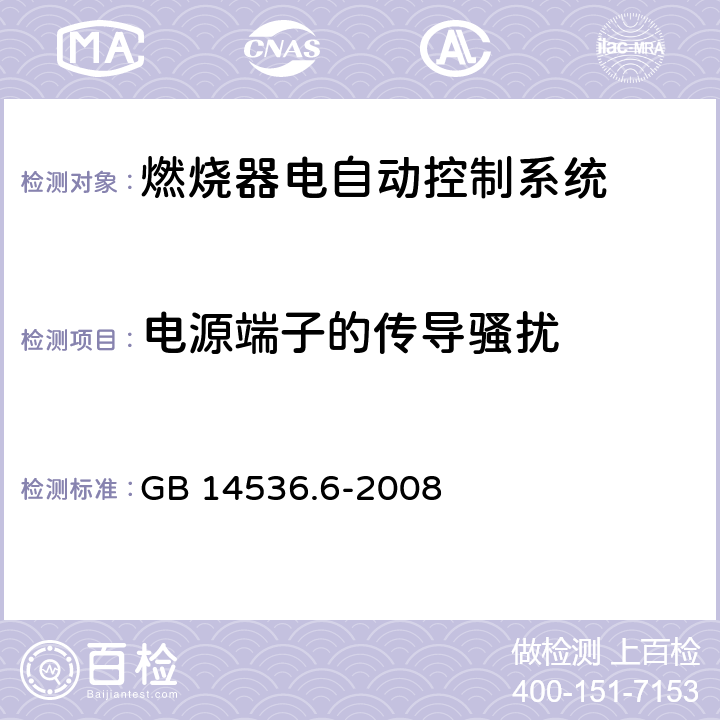 电源端子的传导骚扰 家用和类似用途电自动控制器 燃烧器电自动控制系统的特殊要求 GB 14536.6-2008 23