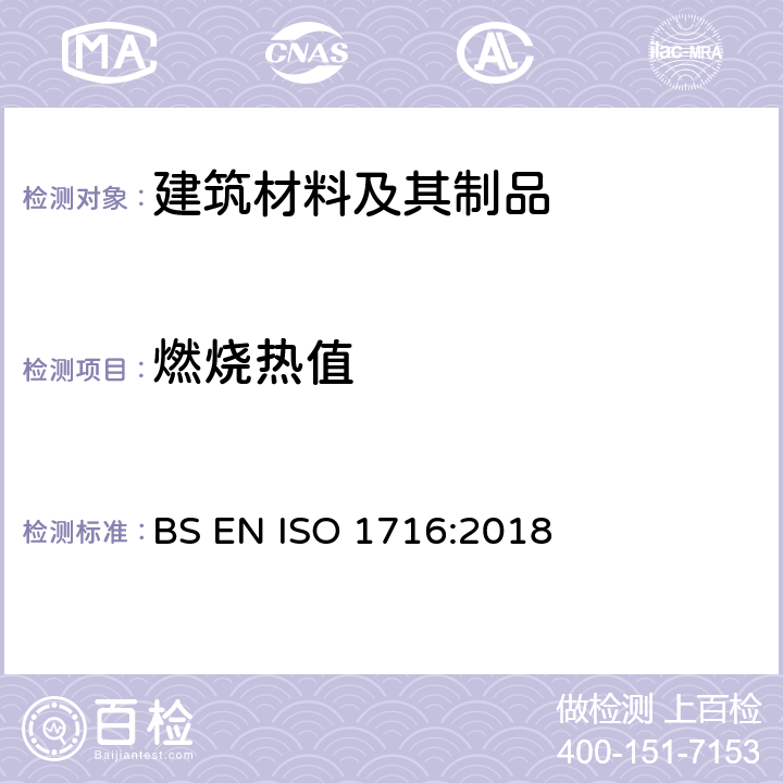 燃燒熱值 建筑制品對火反應試驗燃燒熱值的測定 BS EN ISO 1716:2018